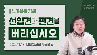 [디바인교회 주일설교 | 누가복음 강해] 선입견과 편견을 버리십시오 (2024.11.17)