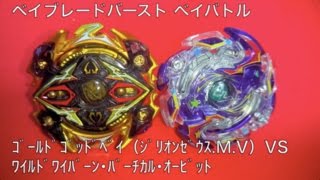 ﾍﾞｲﾌﾞﾚｰﾄﾞﾊﾞｰｽﾄ ベイバトル ｺﾞｰﾙﾄﾞｺﾞｯﾄﾞﾍﾞｲ VS ﾜｲﾙﾄﾞﾜｲﾊﾞｰﾝ･ﾊﾞｰﾁｶﾙ･ｵｰﾋﾞｯﾄ