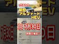 【納車日確定】新型アルファードhev 40系アルファード 新型アルファード アルファード40系 追加枠