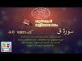 50 qaf malayalam quran translation quran lalithasaram