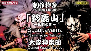 🏆REBORN夏祭🌀前後合体＆再調整📢感動的演出てんこ盛りに感謝なり📸神楽フェス in マリーナホップ⑤👹創作神楽「鈴鹿山」～三明の剣～(全編)大森神楽団📸２台カメラ特別編集版📅2024年5月3日