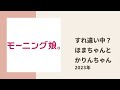 【モーニング娘。】すれ違い中？なほまちゃんとjuice=juice og かりん先輩の関係