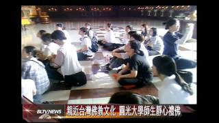 20120828 提升教育素質 韓國圓光大學參訪佛光山