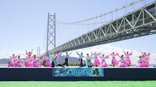 [4K] 京炎そでふれ！花風姿　神戸よさこいまつり 2022 日曜日　舞子公園会場