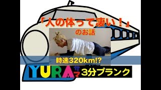 YURAサマの3分プランク「人の体って凄い！」のお話