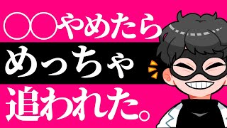 【実体験】これで追われる！恋愛でやめて良かったこと8選【恋愛心理学】