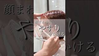 顔まわりは舐める様に滑らかに#ショートヘア #shorthair #イメチェン