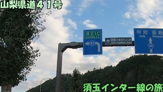 山梨県道41号・須玉インター線の旅(2022_8_6)