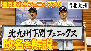 【解説】福岡北九州フェニックスが「北九州下関フェニックス」にチーム名を変更