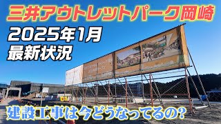 2025年秋オープン！三井アウトレットパーク岡崎の最新状況【愛知県岡崎市】