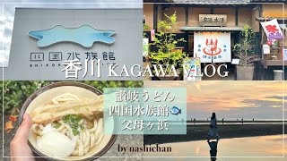 [vlog] Enjoy a trip to Kagawa! Popular gourmet food and sightseeing spots in Kagawa