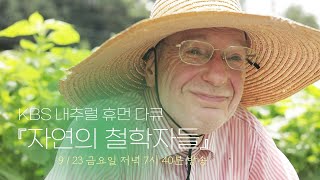 [자연의철학자들 26회 예고] 의대생, 사제, 농부...평생 수행 길을 걸어온 신부의 인생 농토｜9월 23일(금) 내일 KBS 1TV 저녁 7시 40분 방송｜[국내여행]