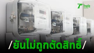 ยันคืนเงินประกันไฟฟ้าไม่ถูกตัดสิทธิ์ | 25-03-63 | ไทยรัฐนิวส์โชว์