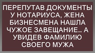 Перепутав документы у нотариуса, жена бизнесмена нашла чужое завещание… А увидев фамилию своего мужа