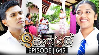 Iskole (ඉස්කෝලේ) | Episode 645 | 29th August 2023