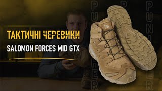 Тактичні черевики Salomon XA Forces MID GTX