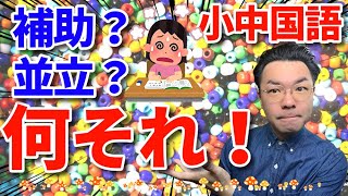 【補助・被補助】文節同士の関係（小学中学・国語）【対等・並立】