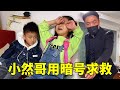 小然哥跟踪被绑架的小女孩惨被发现，绑匪让打电话要钱，一个暗语让爸爸成功救出他们！【小然哥来了】