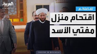 تفاعلكم | سوريون يقتحمون منزل مفتي سوريا السابق ومطالبات بمحاسبته