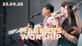 September 28th, 2023 | Markers Worship (Official) [ENG/SUB]