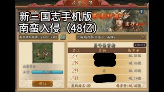 新三国志手机版 南蛮入侵 （48亿+阵容）#新三国志