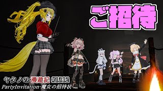 Twitter（X）で紹介するVRChatワールドシリーズ第1312回！PartyInvitation-魔女の招待状-