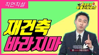 재건축 바라지마 (부동산 상담 강의) | 이경민의 부동산하이킥[직언직설]