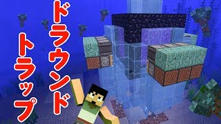 【カズクラ】ドラウンドトラップ作り！マイクラ実況 PART314