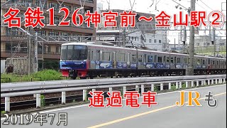 名鉄126神宮前～金山駅　通過電車②