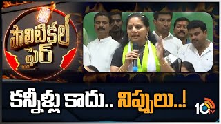 కన్నీళ్లు కాదు.. నిప్పులు..! | MLC Kavitha Fires on BJP Govt | Political Fire | 10tv