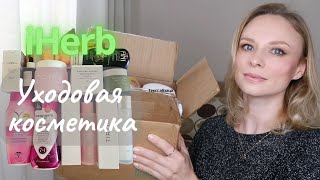 ✅️ iHerb Распаковка и Обзор посылки | Корейская уходовая косметика #iherb #уход #распаковка #айхерб