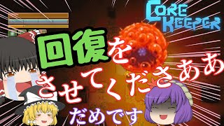 [Core Keeper]体力回復禁止＆ハード縛り！？極限状態でゆくコアキーパーゆっくり実況！！part1