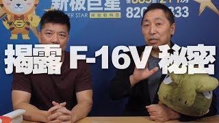 '19.08.19【觀點│正經龍鳳配】揭露F-16V秘密