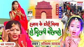 #Video | नाया नाया गवना पियाहो हमरा करैलह। | Maithili Video 2022 | दिल्ली परैलह। | Mausam Yadav