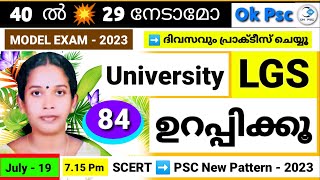 KERALA PSC - UNIVERSITY LGS SYLLABUS BASED MODEL EXAM - 84 | MOCK TEST | Ok Psc | LGS | okpsc