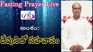 అంశం: దేవునితో సహవాసం || M.జాషువా |ఉపవాస ప్రార్థన|26.9.2020