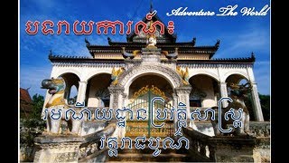 វត្តរាជបូណ៌ (វត្តបូ) Wat Bo Siem Reap