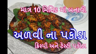 માત્ર 10 મિનિટ માં બનાવો અળવી ના પકોડા - ક્રિસ્પી અને ટેસ્ટી ભજીયા - recipes in Gujarati - Kitchcook