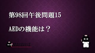 【看護師国家試験対策】第98回 午後問題15 過去問解説講座【クレヨン・ナーシングライセンススクール】