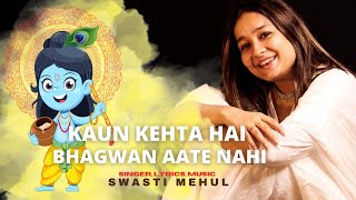 Kaun Kehta Hai Bhagwan Aate Nahi | Swasti Mehul  | कौन कहता है भगवान आते नहीं - Krishna Bhajan 2023