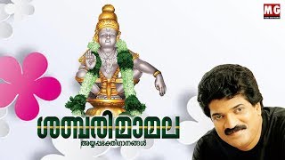 ശബരിമാമല | Lord Ayyappa Songs | Sabarimamala | MG Sreekumar