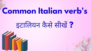 ITALIAN CONVERSATION PRACTICE | LEARN ITALIAN IN HINDI | ITALIAN LANGUAGE COURSE | #italianlanguage