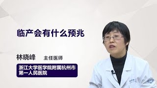 临产会有什么预兆 林晓峰 浙江大学医学院附属杭州市第一人民医院