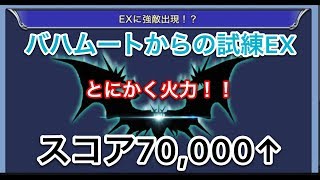 【DFFOO】バハムートからの試練EX!スコア70,000↑　ミッションコンプ　＃21 【DFFオペラオムニア】