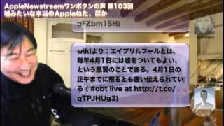 AppleNewstreamワンボタンの声 第103回