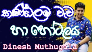 කණ්ඩලම වැව හා හෝටලය | Dinesh Muthugala | Episode 105