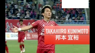 【Takahiro Kunimoto | 邦本宜裕】 Liaoning Tieren FC プレー集 2024