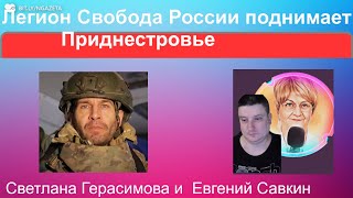 Легион Свобода России поднимает Приднестровье. Зеленский против Трампа. Евгений Савкин. Шок-новости