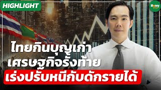 [Highlight] ไทยกินบุญเก่า เศรษฐกิจรั้งท้าย เร่งปรับหนีกับดักรายได้ - Money Chat Thailand