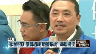 藍營基層助攻！ 醞釀成立「侯友宜之友會」 全台串聯相挺